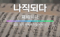 🌟나직되다: 없는 죄가 꾸며져 만들어지다. - 표준국어대사전