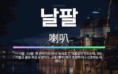 🌟날팔: → 나발. (나발: 옛 관악기의 하나. 놋쇠로 긴 대롱같이 만드는데, 위는 가늘고 끝은 퍼진 모양... - 표준국어대사전