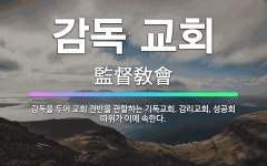🌟감독 교회: 감독을 두어 교회 전반을 관할하는 기독교회. 감리교회, 성공회 따위가 이에 속한다. - 표준국어대사전