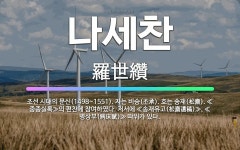 🌟나세찬: 조선 시대의 문신(1498~1551). 자는 비승(丕承). 호는 송재(松齋). ≪중종실록≫의 편... - 표준국어대사전