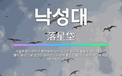 🌟낙성대: 서울특별시 관악구 봉천동에 있는 강감찬 장군의 출생지. 하늘에서 큰 별이 떨어진 날 장군이 태어... - 표준국어대사전
