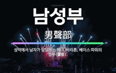 🌟남성부: 성악에서 남자가 담당하는 테너, 바리톤, 베이스 따위의 성부(聲部). - 표준국어대사전