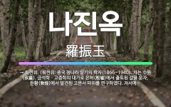 🌟나진옥: → 뤄전위. (뤄전위: 중국 청나라 말기의 학자(1866~1940). 자는 수원(叔蘊). 금석학... - 표준국어대사전