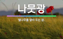 🌟나뭇광: 땔나무를 쌓아 두는 광. - 표준국어대사전