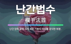 🌟난간법수: 난간 양쪽 끝에 크게 세운 기둥의 머리를 장식한 부분. - 표준국어대사전