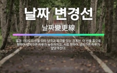 🌟날짜 변경선: 동경 180도의 선을 따라 남극과 북극을 잇는 경계선. 이 선을 동으로 향하여 넘어가면 하... - 표준국어대사전