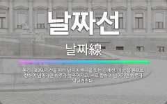 🌟날짜선: 동경 180도의 선을 따라 남극과 북극을 잇는 경계선. 이 선을 동으로 향하여 넘어가면 하루가 ... - 표준국어대사전