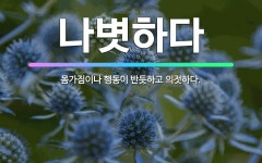 🌟나볏하다: 몸가짐이나 행동이 반듯하고 의젓하다. - 표준국어대사전