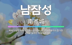 🌟남잠성: 백제가 망한 뒤에 유민들이 중국 당나라 군사에 끝까지 항거한 곳으로 알려진 백제의 성. - 표준국어대사전