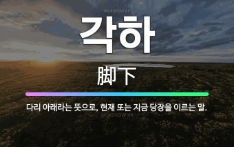 각하: 다리 아래라는 뜻으로, 현재 또는 지금 당장을 이르는 말. - 표준국어대사전