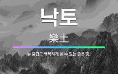 🌟낙토: 늘 즐겁고 행복하게 살 수 있는 좋은 땅. - 표준국어대사전