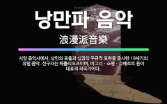 🌟낭만파 음악: 서양 음악사에서, 낭만의 표출과 심정의 주관적 표현을 중시한 19세기의 유럽 음악. 선구자... - 표준국어대사전