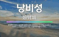 🌟낭비성: 충청북도 청주시 일대에 있었던 삼국 시대의 성. 이 지역을 차지하기 위하여 고구려와 신라가 서로... - 표준국어대사전