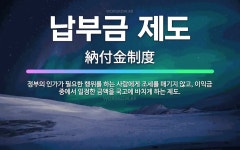 🌟납부금 제도: 정부의 인가가 필요한 행위를 하는 사람에게 조세를 매기지 않고, 이익금 중에서 일정한 금액... - 표준국어대사전
