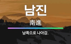 🌟남진: 남쪽으로 나아감. - 표준국어대사전