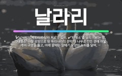 🌟날라리: ‘태평소’를 달리 이르는 말. (태평소: 나팔 모양으로 된 우리나라의 관악기. 나무로 만든 관에... - 표준국어대사전