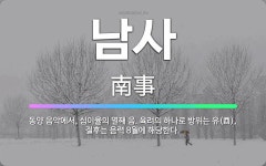 🌟남사: 동양 음악에서, 십이율의 열째 음. 육려의 하나로 방위는 유(酉), 절후는 음력 8월에 해당한다. - 표준국어대사전