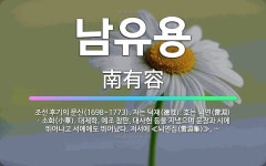🌟남유용: 조선 후기의 문신(1698~1773). 자는 덕재(德哉). 호는 뇌연(雷淵)ㆍ소화(小華). 대제... - 표준국어대사전