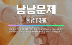 🌟남남문제: 개발 도상국 사이에 생기는 여러 문제. 자원이 풍부한 나라나 신흥 공업 경제 지역과 자원이 없... - 표준국어대사전