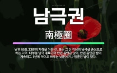 🌟남극권: 남위 66도 33분의 지점을 이은 선. 또는 그 선 이남의 남극을 중심으로 하는 지역. 대부분 ... - 표준국어대사전