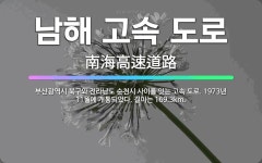 🌟남해 고속 도로: 부산광역시 북구와 전라남도 순천시 사이를 잇는 고속 도로. 1973년 11월에 개통되었... - 표준국어대사전
