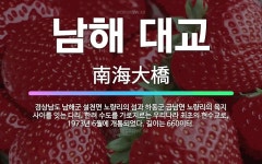 🌟남해 대교: 경상남도 남해군 설천면 노량리의 섬과 하동군 금남면 노량리의 육지 사이를 잇는 다리. 한려 ... - 표준국어대사전