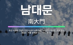 🌟남대문: 조선 시대에 건립한 한양 도성의 남쪽 정문. 사대문의 하나로, 국보 정식 명칭은 ‘서울 숭례문’... - 표준국어대사전