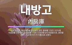 🌟내방고: 고려 말기에, 왕실 재정을 맡아보던 관아. 충숙왕 12년(1325)에 의성창을 고친 것으로, 충... - 표준국어대사전