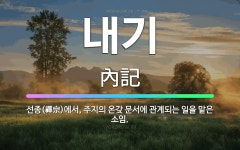 🌟내기: 선종(禪宗)에서, 주지의 온갖 문서에 관계되는 일을 맡은 소임. - 표준국어대사전