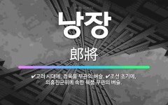 🌟낭장: 고려 시대에, 정육품 무관의 벼슬., 조선 초기에, 의흥친군위에 속한 육품 무관의 벼슬. - 표준국어대사전