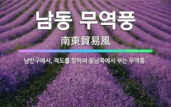 🌟남동 무역풍: 남반구에서, 적도를 향하여 동남쪽에서 부는 무역풍. - 표준국어대사전