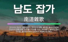 🌟남도 잡가: 전라도와 경상도 지방의 잡가. 전라도의 보렴, 새타령, 화초사거리와 경상도의 골패 타령, 성... - 표준국어대사전