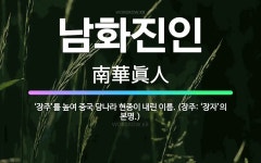 🌟남화진인: ‘장주’를 높여 중국 당나라 현종이 내린 이름. (장주: ‘장자’의 본명.) - 표준국어대사전