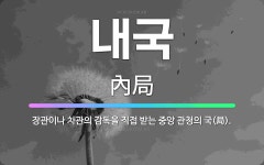 🌟내국: 장관이나 차관의 감독을 직접 받는 중앙 관청의 국(局). - 표준국어대사전