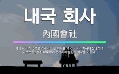 🌟내국 회사: 자기 나라의 국적을 가지고 있는 회사를 외국 국적의 회사에 상대하여 이르는 말. 흔히 내국법... - 표준국어대사전