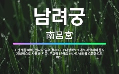 🌟남려궁: 조선 세종 때에, 원나라 임우(林宇)의 ≪대성악보≫에서 채택하여 문묘 제례악으로 사용해 온 곡.... - 표준국어대사전