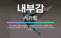 🌟내부감: 고려 시대에, 궁중의 공예품과 보물을 맡아보던 관아. 충렬왕 24년(1298)에 소부감을 고친 ... - 표준국어대사전