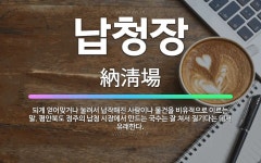 🌟납청장: 되게 얻어맞거나 눌려서 납작해진 사람이나 물건을 비유적으로 이르는 말. 평안북도 정주의 납청 시... - 표준국어대사전