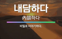 🌟내담하다: 비밀로 이야기하다. - 표준국어대사전