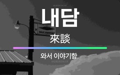 🌟내담: 와서 이야기함. - 표준국어대사전
