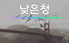 🌟낮은청: 가장 낮은 노래 목소리. - 표준국어대사전