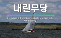 🌟내린무당: 당치도 아니한 말을 지껄이거나 장단을 무시하고 함부로 춤추는 풋내기 강신 무당. - 표준국어대사전