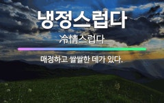 🌟냉정스럽다: 매정하고 쌀쌀한 데가 있다. - 표준국어대사전