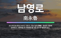 🌟남영로: 조선 후기의 문인(1810~1857). 호는 담초(潭樵). 문장과 서화에 능하였고, 과... - 표준국어대사전