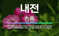 🌟내전: ‘불경’을 불경 아닌 책에 상대하여 이르는 말. (불경: 불교의 교리를 밝혀 놓은 전적(典籍)을 ... - 표준국어대사전