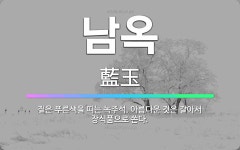 🌟남옥: 짙은 푸른색을 띠는 녹주석. 아름다운 것은 갈아서 장식품으로 쓴다. - 표준국어대사전