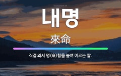🌟내명: 직접 와서 명(命)함을 높여 이르는 말. - 표준국어대사전