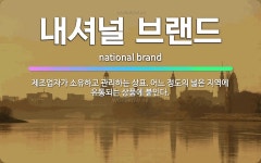 🌟내셔널 브랜드: 제조업자가 소유하고 관리하는 상표. 어느 정도의 넓은 지역에 유통되는 상품에 붙인다. - 표준국어대사전