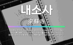 🌟내소사: 전라북도 부안군 진서면 석포리 변산반도 남단에 있는 절. 신라의 혜구 두타(惠丘頭陀)가 이곳에 ... - 표준국어대사전