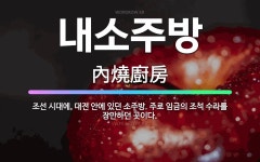 🌟내소주방: 조선 시대에, 대전 안에 있던 소주방. 주로 임금의 조석 수라를 장만하던 곳이다. - 표준국어대사전